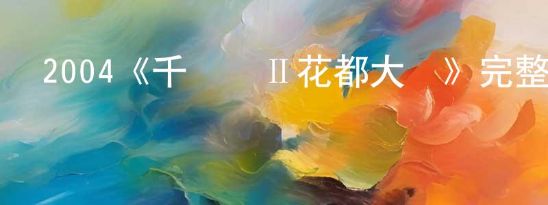 崔立芬的網絡影視資源,2004《千機變Ⅱ花都大戰》完整版電影/在線觀看/百度云-美劇天堂